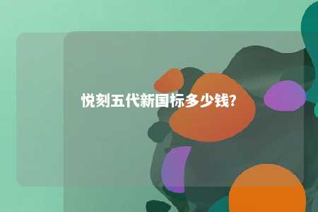 悦刻五代新国标多少钱？ 