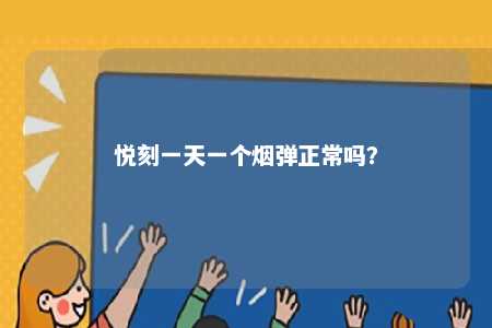 悦刻一天一个烟弹正常吗？ 